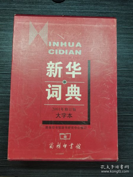 新华词典最新版，语言学习不可或缺的工具