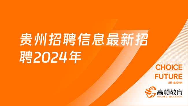 贵州招聘网最新招聘动态深度解读