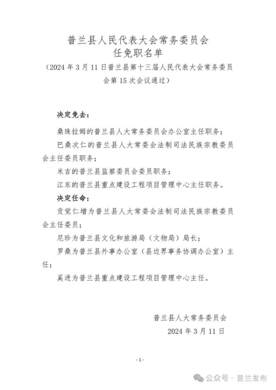 普兰县科技局人事任命激发创新活力，推动县域高质量发展新篇章开启