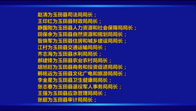 玉田县剧团人事重塑，开启新篇章，团队力量再升级