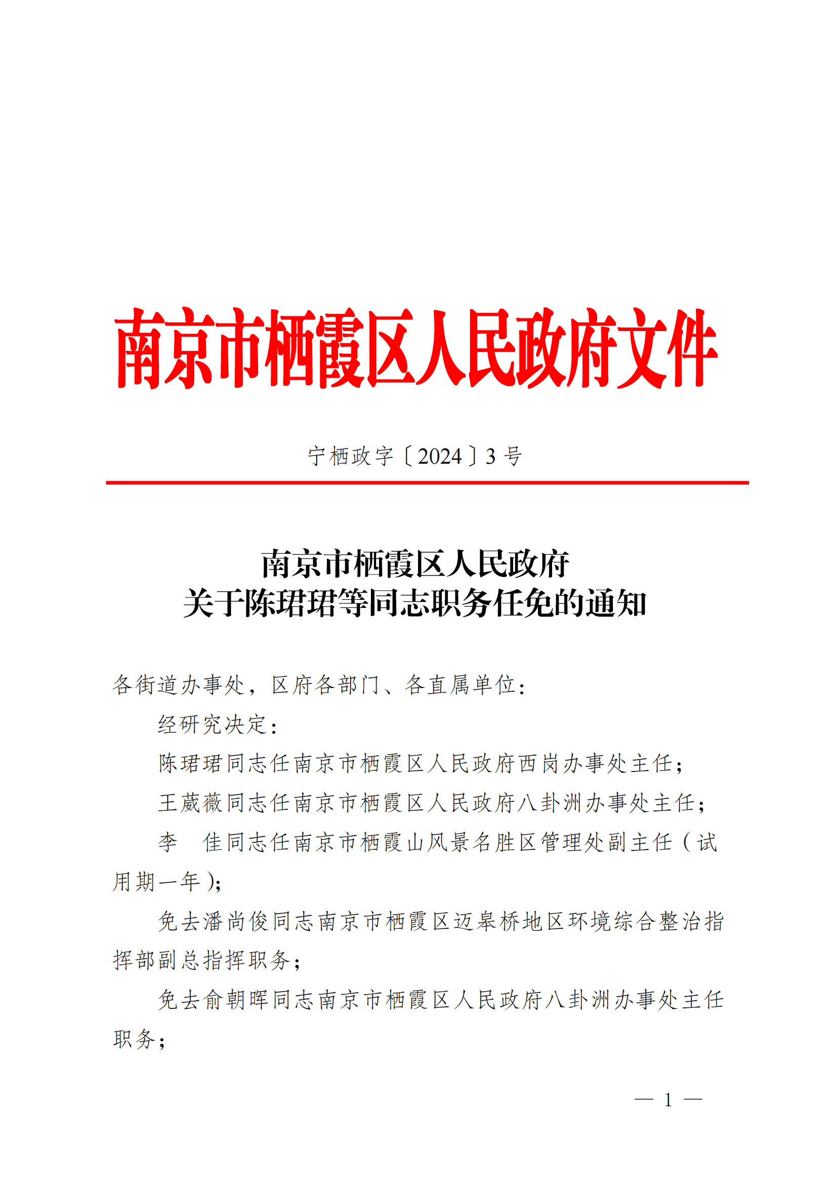 栖霞区科技局人事任命动态更新