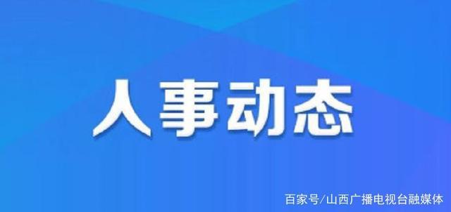 新林区应急管理局人事任命完成，构建更完善的应急管理体系