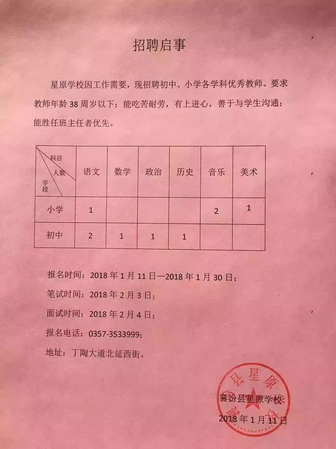 孟州市小学最新招聘启事概览