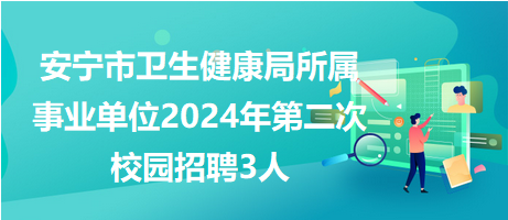 安宁区特殊教育事业单位人事任命动态深度解析