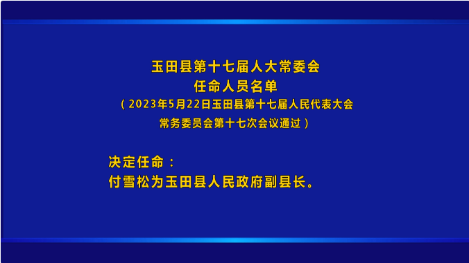 玉田县人民政府办公室人事任命动态解读